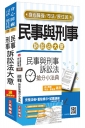 【106年最新版】民事與刑事訴訟法大意(教材+搶分小法典)強效組合