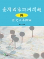 臺灣國家認同問題與歷史沿革概論