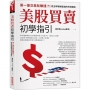 美股買賣初學指引:第一筆交易就賺錢？!從全球報酬最高的市場開始