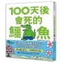 活了100天的鱷魚【限量】(附贈官方獨家授權.角色書籤)