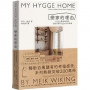 戀家的理由：打造心靈避風港的北歐丹麥Hygge生活指南