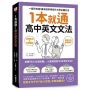1本就通!高中英文文法 :一個月完成!最有效率學完升大學必備文法(附音檔下載QR碼)