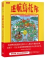 迷航烏托邦：科技世界讓人生迷路，但你依舊還可以很幸福