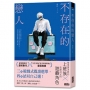 不存在的戀人【用不存在的愛，治癒存在的孤獨】