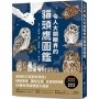 令人大開眼界的貓頭鷹圖鑑:長相和行為超有個性!謎樣習性x獨特生態x反差萌特徵,80種世界貓頭鷹大揭密