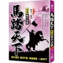 馬踏天下(卷12)險中求勝【第一輯完