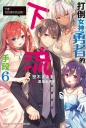 打倒女神勇者的下流手段(6)「什麼,你說想和我結婚?」