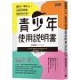 青少年使用說明書：當孩子「轉大人」，父母如何讀懂他們的內心話？