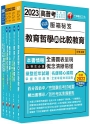 2023[教育行政]高考三級/地方三等課文版套書:關鍵考題一網打盡,經名師詳解,必能掌握命題趨勢