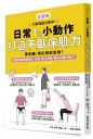 日常1%小動作，打造不臥床肌力：滑手機、等紅燈就能做！輕鬆預防膝蓋退化、失智、肌少骨鬆，邁向百歲行動力