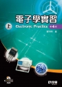 電子學實習(上)(附Pspice試用版及IC元件特性資料光碟)