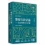 警察行政法論——自由與秩序之折衝(2026年增修七版)