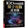 100張圖搞懂量子電腦產業鏈:全面解析量子電腦的技術、產業及運用,提前洞悉產業強大潛在趨勢與商機,讓你的投資贏在最前面!