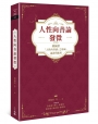 人性向善論發微:傅佩榮「人性向善論」之形成、論證與應用