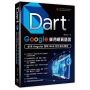Dart.Google御用網頁語言:使用Angular實戰Web物件導向開發