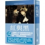 世界名著作品集19:紅與黑【全新譯校】