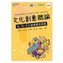 文化創意概論含CCA文化創意應用認證-最新版-附MOSME行動學習一點通