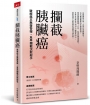 攔截胰臟癌：破解癌王無聲警報，及早攔截沉默殺手