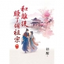 和離後睡了個祖宗 卷一
