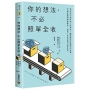 你的想法,不必照單全收:我決定不相信自己的想法,醫師教你拆解想法包裹,不被反芻情緒拖著走,找回人生自由的30條法則