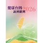 健康台灣 說到做到-2026