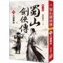 蜀山劍俠傳(10)古墓羈身