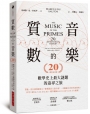 質數的音樂:數學史上最大謎題的追尋之旅(20週年紀念版)