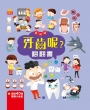 牙齒呢？翻翻書