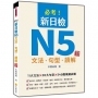 必考!新日檢N5文法.句型.讀解 新版