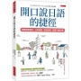 開口說日語的捷徑：簡單說更道地，日常表達、旅遊必備，就算只會50音