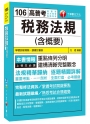 稅務法規(含概要)[高普考、地方特考、稅務特考]