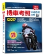 2022最新版機車考照快速過關攻略:【獨家】教練過關祕訣×路考場地模擬圖×完整筆試題×新制重機、身障領照指引