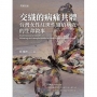 交織的病痛共體：台灣女性紅斑性狼瘡病友的生命敘事