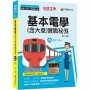 2022基本電學(含大意)實戰秘笈:收錄1430題最詳盡![2版]〔鐵路特考/員級/佐級/台鐵營運人員〕