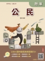 2026公民題庫(初等公職五等)(總題數2355題)(贈完美筆記課程講座)(八版)