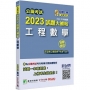 2023試題大補帖【工程數學】(103~111年試題)(測驗題型)