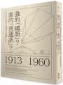 誰的「國語」？誰的「普通話」？:從官方政策、教育現場、大眾傳媒到常民口說習慣,看兩岸語音標準化如何為社會規範、身分認同與國族政治服務