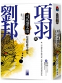項羽對劉邦：楚漢雙雄爭霸史(下)