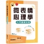 微表情心理學??入門觀察攻略