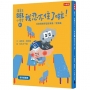 溫美玉SEL小學堂(01)我忍不住了啦！【社會情緒學習：緊張著急的時候怎麼辦？小學生故事集】