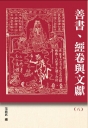 善書、經卷與文獻(8)：魯迅《中國小說史略》三論