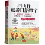 自由行旅遊日語單字：開心玩日本，用這本就夠了！(附贈線上MP3)