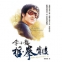 李小龍哲•拳背後