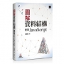 圖解資料結構:使用JavaScript