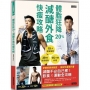 體脂狂降20%！減醣外食快瘦攻略：營養師Ricky的10大選食指南+39組居家健身+15分鐘料理(附健身QR Code)