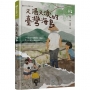 又渴又淚的臺灣海島(愛地球系列3)