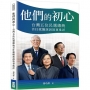 他們的初心:台灣五位民選總統首任就職演說敘事批評