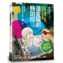 漫畫編劇特訓班:設定、劇情、角色、插曲一本就通!【暢銷新版】