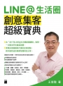 LINE@生活圈：創意集客超級寶典