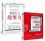 簡報女王的故事力+矽谷簡報女王用數據說出好故事 (2冊合售)